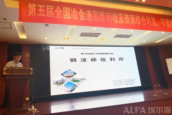 山東埃爾派參加第五屆全國(guó)冶金渣固廢回收及資源綜合利用、節(jié)能減排高峰論壇