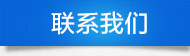 聯(lián)系我們